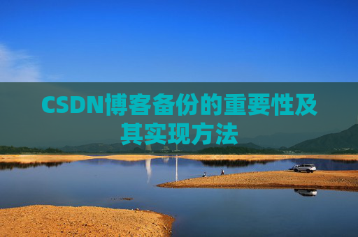 CSDN博客备份的重要性及其实现方法
