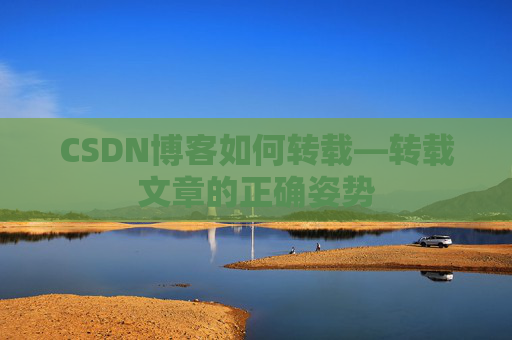 CSDN博客如何转载—转载文章的正确姿势