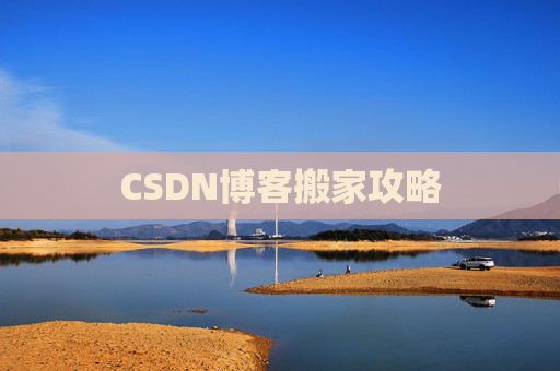 CSDN博客搬家攻略