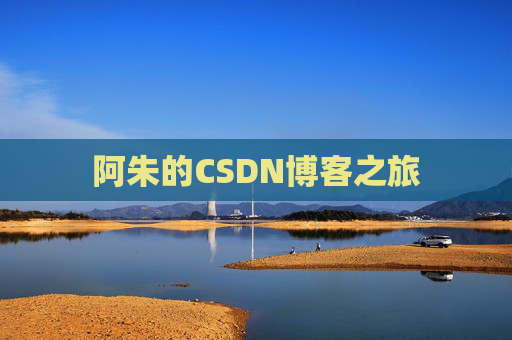阿朱的CSDN博客之旅