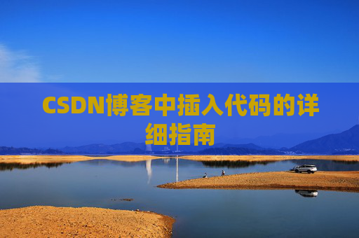 CSDN博客中插入代码的详细指南