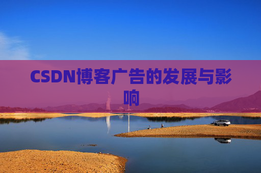 CSDN博客广告的发展与影响
