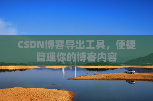 CSDN博客导出工具，便捷管理你的博客内容